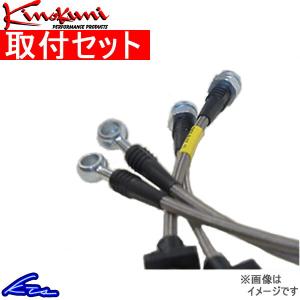 ミラ L500系 L510V ブレーキホース 1台分 キノクニ ブレーキライン スチール製 KBD-005 取付セット Kinokuni 一台分 Mira ブレーキライン｜ktspartsshop