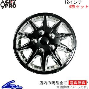 ホイールカバー 12インチ 4枚 汎用品 (クローム&ブラック) ホイール