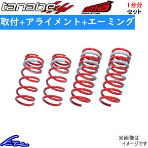タント LA600S ダウンサス 1台分 タナベ サステックDF210 LA600SDK 取付セット アライメント+エーミング込 TANABE SUSTEC DF210 一台分 Tanto ローダウン｜ktspartsshop
