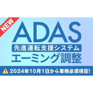 エーミング調整 ADAS 先進運転支援システム エーダス キャリブレーション｜ktspartsshop