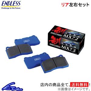 RX-8 SE3P ブレーキパッド リア左右セット エンドレス MX72 EP399 ENDLESS リアのみ RX8 ブレーキパット｜ktspartsshop