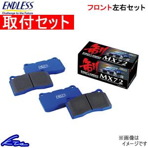 スイフトスポーツ ZC33S ブレーキパッド フロント左右セット エンドレス MX72 EP487 取付セット ENDLESS フロントのみ SWIFT Sport ブレーキパット｜ktspartsshop
