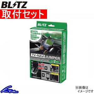 ブリッツ テレビナビジャンパー TVオートタイプ フェアレディZ Z34 NAN20 取付セット BLITZ TV-NAVI JUMPER テレビナビキット｜ktspartsshop