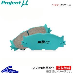 プロジェクトμ NS-C フロント左右セット ブレーキパッド エスティマ ACR30W/ACR40W/MCR30W/MCR40W F132 プロジェクトミュー プロミュー プロμ ブレーキパット｜ktspartsshop