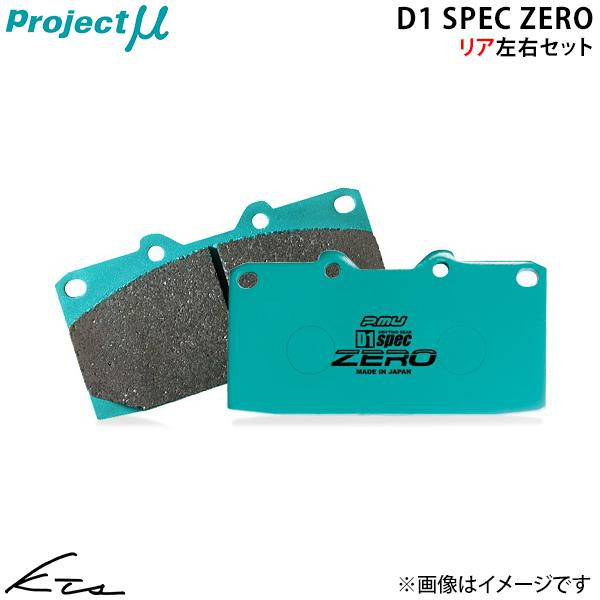 GTO Z15A プロジェクトミュー D1スペック ゼロ【R101-C7】 ブレーキパッド リア左右...