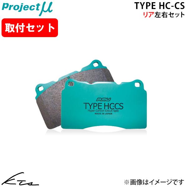 86 ZN6 プロジェクトミュー タイプHC-CS【R906-H1】 ブレーキパッド リア左右セット...