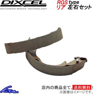 ディクセル RGSタイプ リア左右セット ブレーキシュー