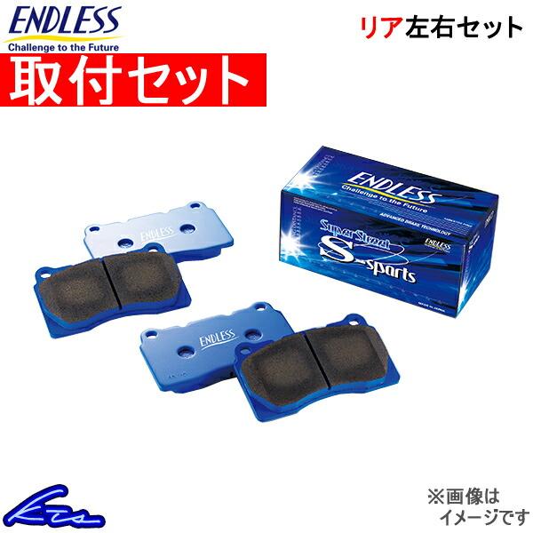 シビックタイプR FD2 ブレーキパッド リア左右セット エンドレス SSS EP312SS2 取付...