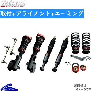 シュピーゲル プロスペック・ステージII 車高調 ステラ LA110F STPND25A-13 取付セット アライメント+エーミング込 Spiegel 車高調整キット｜ktspartsshop