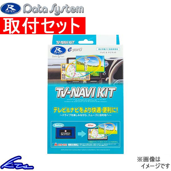NDDP-W52R(D52R)装着車 TVキャンセラー データシステム テレビナビキット 切替タイプ...