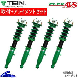 クラウン GWS204 車高調 テイン フレックスAVS VSC76-J1SS3 取付セット アライメント込 TEIN FLEX AVS CROWN 車高調整キット ローダウン