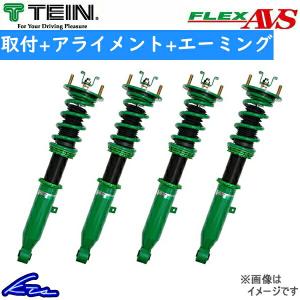 テイン フレックスAVS 車高調 クラウンアスリートハイブリッド AWS210 VSC76-J1SS3 取付セット アライメント+エーミング込 TEIN FLEX AVS 車高調整キット｜ktspartsshop