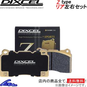 ディクセル Zタイプ リア左右セット ブレーキパッド