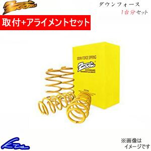プレマシー CWEFW ダウンサス 1台分 ズーム ダウンフォース 取付セット アライメント込 Zoom 一台分 PREMACY ローダウン｜ktspartsshop