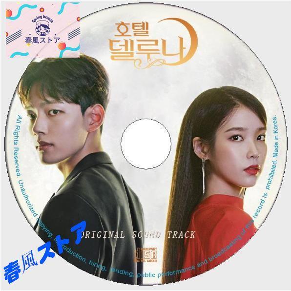 ◆送料無料◆韓国ドラマ「ホテルデルーナ」OST サウンドトラック オリジナル CD