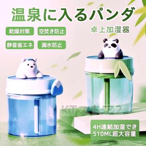 卓上加湿器 スチーム式 加湿器 510ML かわいいパンダ 空気加湿機 空焚き防止 静音 省エネ 超音波式 uv除菌 乾燥対策 空気清浄 オフィス｜ktstore22