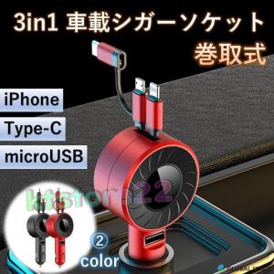 シガーソケット カーチャージャー 車載 充電器 スマホ充電 充電ケーブル リール 3in1 3口 シガーソケット 車用 巻き取り式 12V/24V USB iphone Android Type-C｜ktstore22