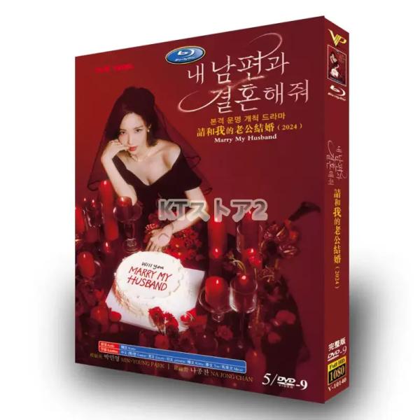 ◆送料無料◆全話収録 韓国ドラマ「私の夫と結婚して」Blu-ray 日本語字幕あり