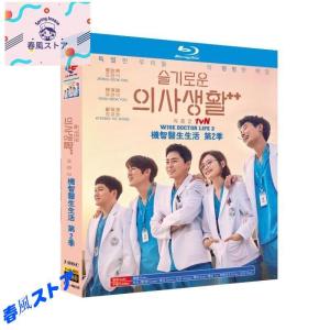 ◆送料無料◆ブルーレイ 2 医療をテーマにしたTV番組・ドラマ Blu-ray 韓国ドラマ「賢い医師生活 Playlist 日本語字幕 シーズン2」Hospital 全話収録