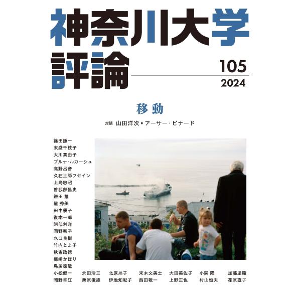 神奈川大学評論 第105号(2024年4月発行)