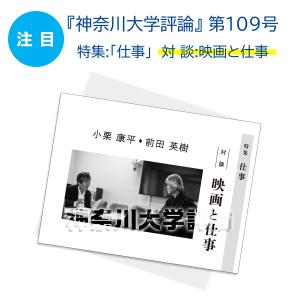 神奈川大学評論 第109号(2025年8月発行...の詳細画像1