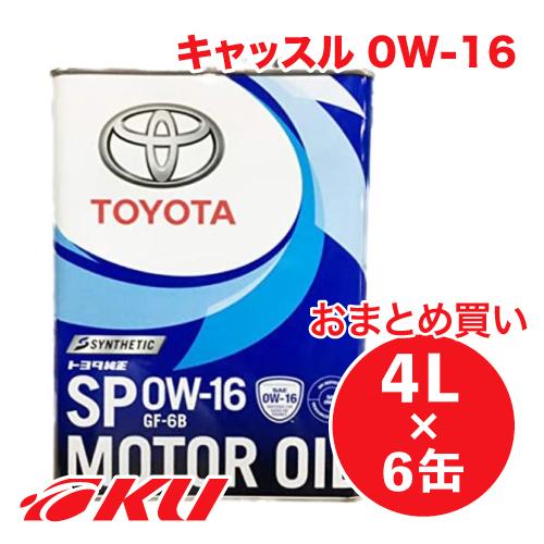 トヨタ純正 キャッスル 0W-16【 4Lx6缶 】SP GF-6B  08880-13105 全合...