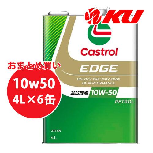 Castrol EDGE 10W-50 4L×6缶 エンジンオイル カストロール エッジ 全合成油 ...