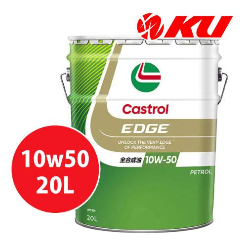 Castrol EDGE 10W-50 20L×1缶 エンジンオイル カストロール エッジ レーシン...