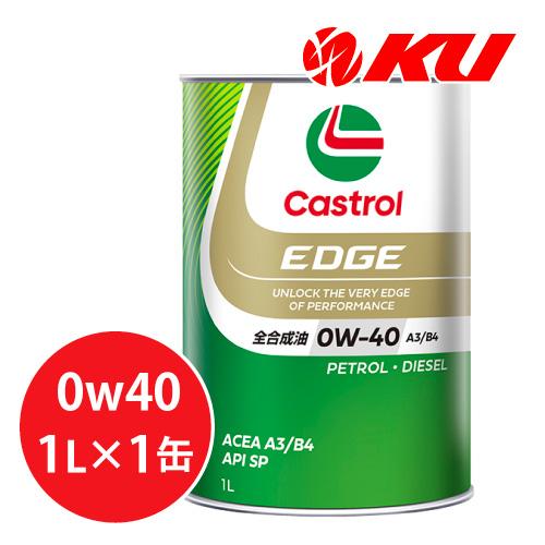 カストロール エッジ 0W-40 1L×1缶 API SP, ACEA A3/B4 エンジンオイル ...