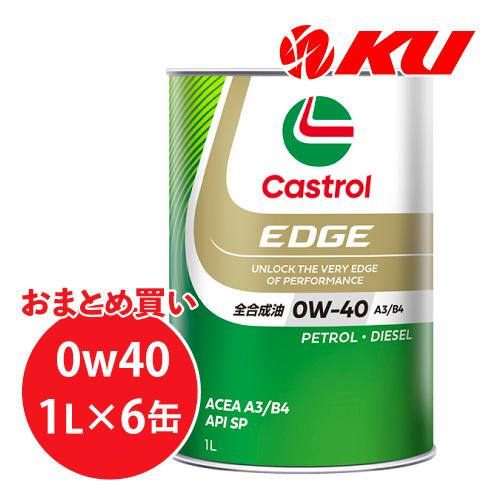 カストロール エッジ 0W-40 1L×6缶 API SP, ACEA A3/B4 エンジンオイル ...