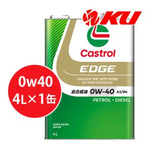 カストロール エッジ 0W-40 4L×1缶 API SP, ACEA A3/B4 エンジンオイル CASTROL EDGE TITANIUM ガソリン・ディーゼルエンジン｜オイル通販 KU ヤフー店