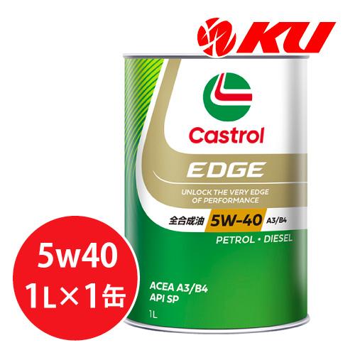 カストロール エッジ  5W-40 1L×1缶 エンジンオイル API SP A3/B4 EDGE ...
