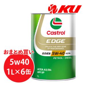 カストロール エッジ  5W-40 1L&#215;6缶 エンジンオイル  API SP A3/B4 EDGE CASTROL ガソリン・ディーゼルエンジン