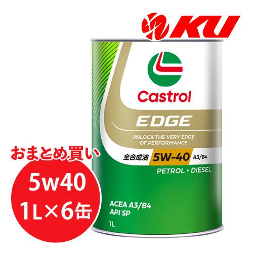 カストロール エッジ  5W-40 1L×6缶 エンジンオイル  API SP A3/B4 EDGE...