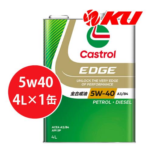 カストロール エッジ  5W-40 4L×1缶 エンジンオイル SP SAE A3/B4 CASTR...