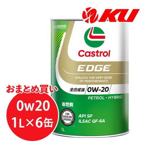 カストロール エッジ  0W-20 1L×6缶 API SP GF-6A エンジンオイル CASTR...