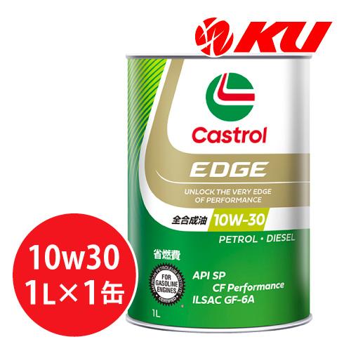 カストロール エッジ10W-30 1L×1缶  API SP/GF-6A エンジンオイル CASTR...