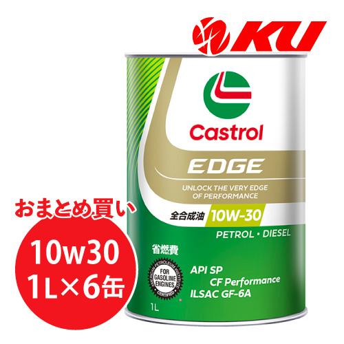 カストロール エッジ 10W-30 1L×6缶  API SP/GF-6A エンジンオイル CAST...