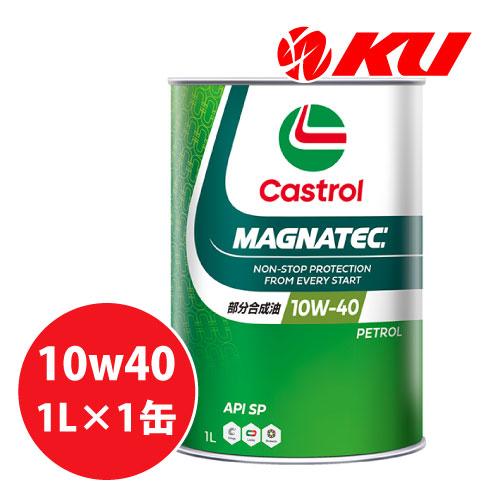 CASTROL MAGNATEC 10W-40 1L×1缶 API SP エンジンオイル  部分合成...