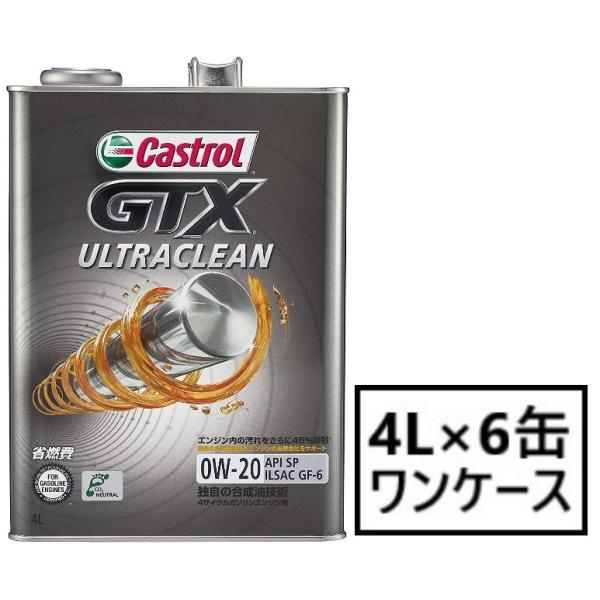 Castrol GTX ULTRACLEAN 0W-20 4L×6缶 API SP ILSAC GF...