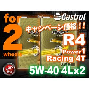 カストロール パワー1 レーシング 【5W-40 4L×2缶】 CASTROL POWER1 Racing R4 4T 4サイクル バイク 2輪 オイ