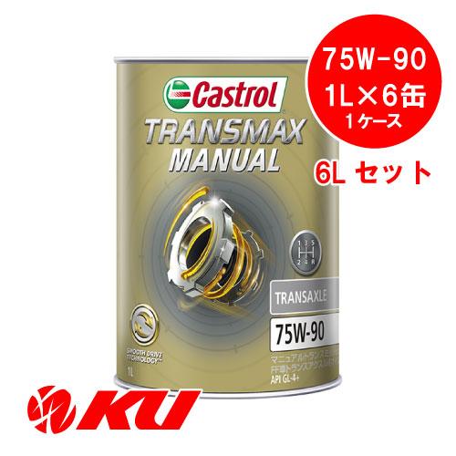 【期間限定価格】Castrol TRANSMAX MANUAL TRANSAXLE 75W-90 7...