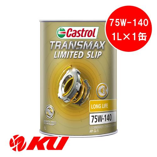 Castrol TRANSMAX LIMITED SLIP LL 75W-140 1L×1缶 API...