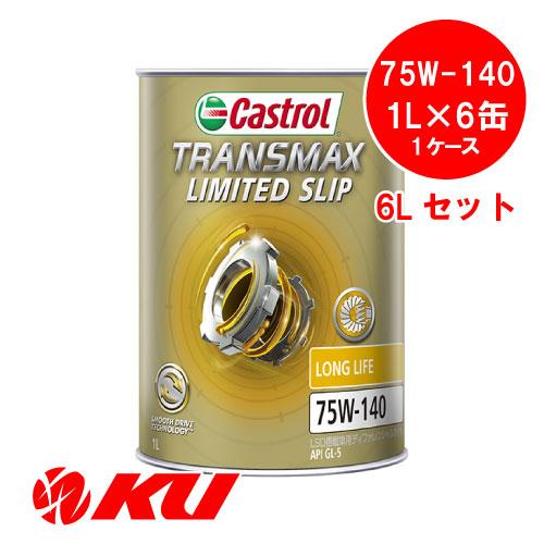 Castrol  TRANSMAX LIMITED SLIP LL 75W-140 1L×6缶 AP...
