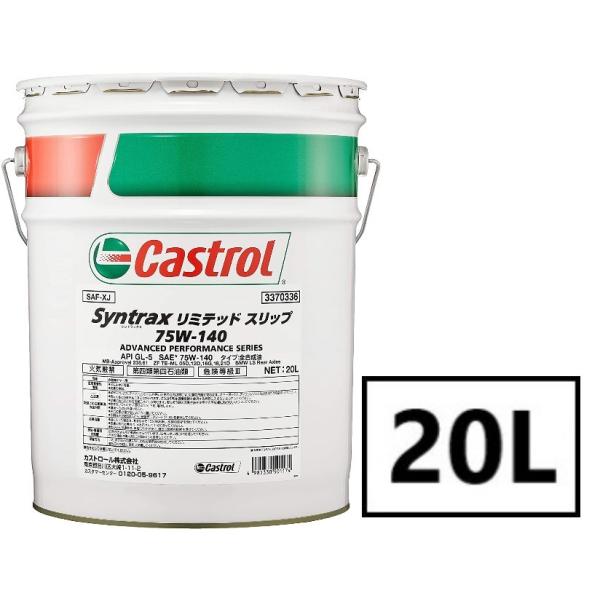 Castrol TRANSMAX LIMITED SLIP LL 75W-140　20L×1缶 AP...