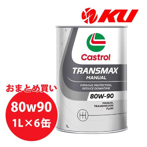 Castrol TRANSMAX MANUAL 80W-90 1L×6缶 API GL-4 GL-5...