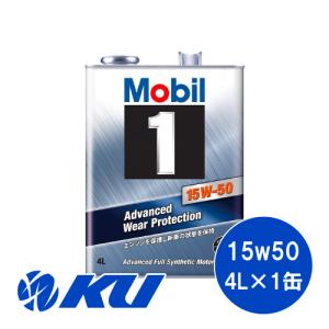 Mobil1 15W-50 4L×1缶 API SN ACEA A3/B3 モービル1 高性能合成エンジンオイル 全合成油 ターボ｜ku148jp3