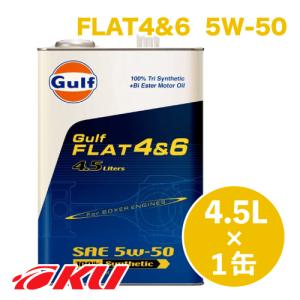 Gulf FLAT 4&6 エンジンオイル  5W-50 4.5L×1缶  ガルフ フラット モータースポーツ サーキット走行 スバル レガシー インプ｜オイル通販 KU ヤフー店