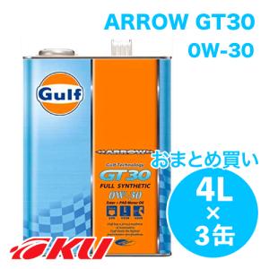 Gulf ARROW GT30 エンジンオイル  0W-30 4L&#215;3缶  ガルフ アロー サーキット走行 コンパクトカー NA自然吸気 低粘度使用車