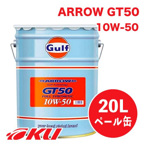 Gulf ARROW GT50 エンジンオイル  10W-50 20L×1缶  ガルフ アロー サー...